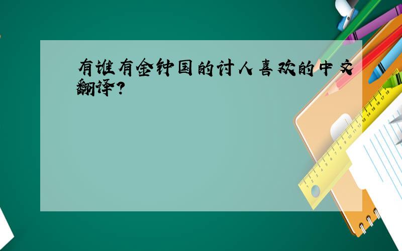 有谁有金钟国的讨人喜欢的中文翻译?