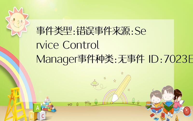 事件类型:错误事件来源:Service Control Manager事件种类:无事件 ID:7023日期:2008-1