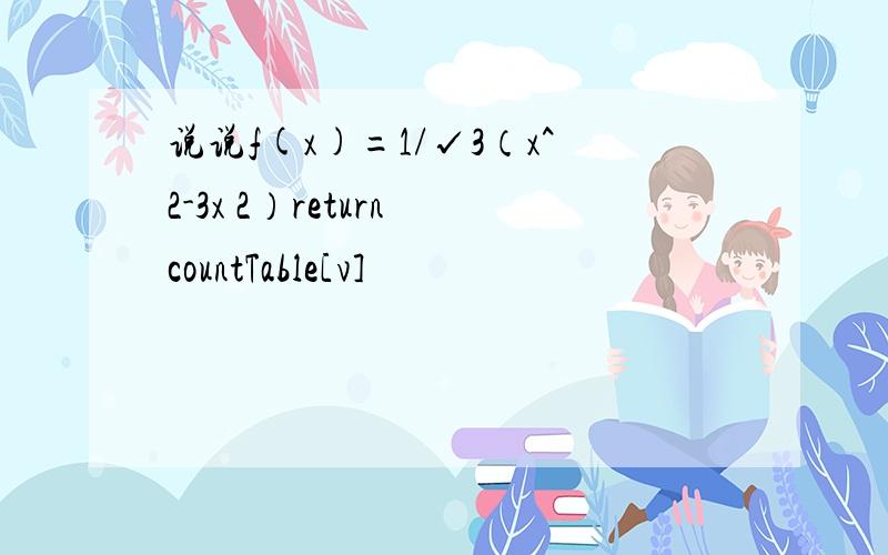说说f(x)=1/√3（x^2-3x 2）return countTable[v]
