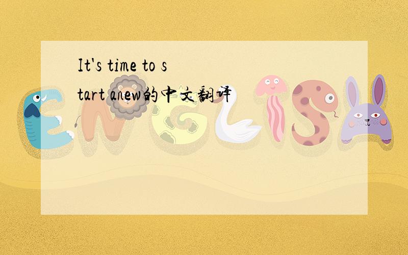 It's time to start anew的中文翻译