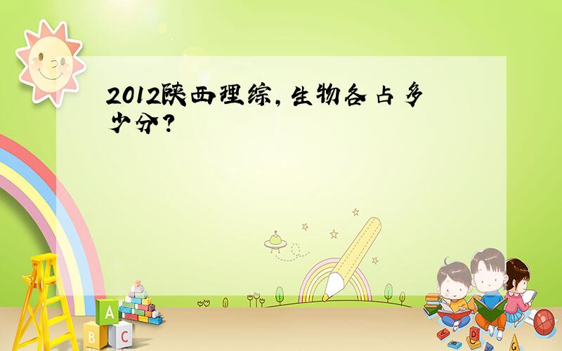 2012陕西理综,生物各占多少分?