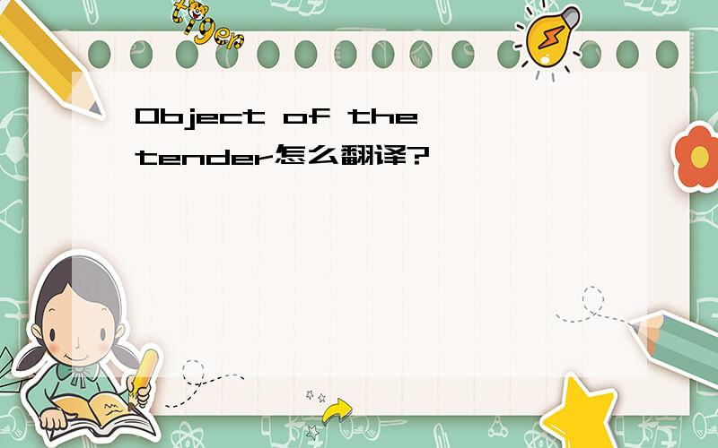 Object of the tender怎么翻译?