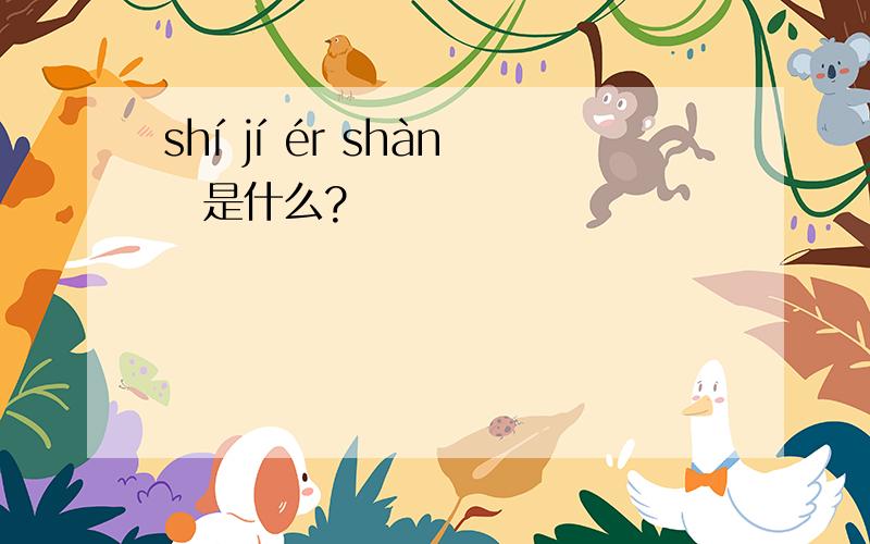 shí jí ér shànɡ是什么?