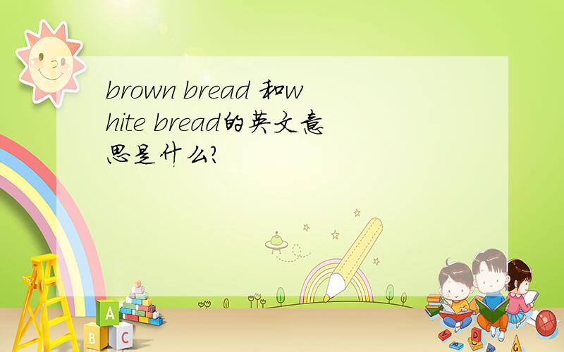 brown bread 和white bread的英文意思是什么?