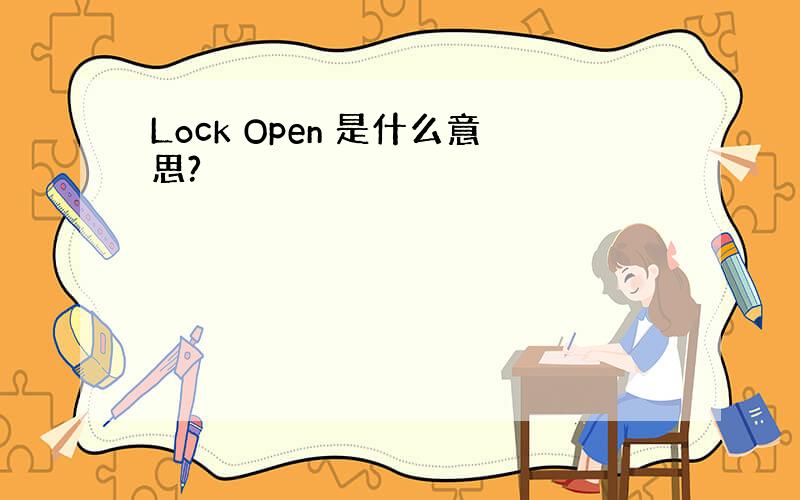 Lock Open 是什么意思?