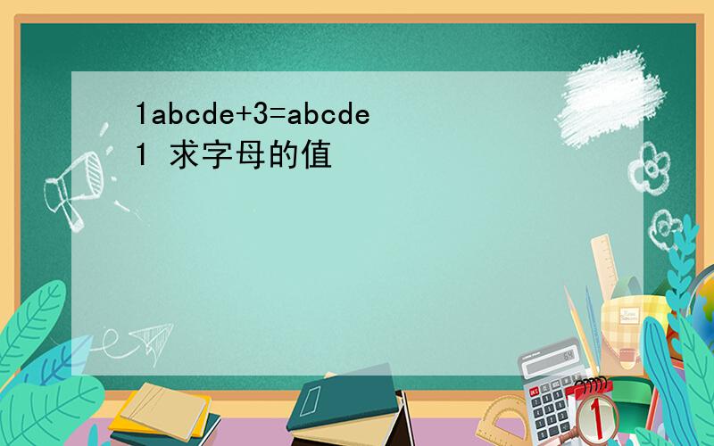 1abcde+3=abcde1 求字母的值