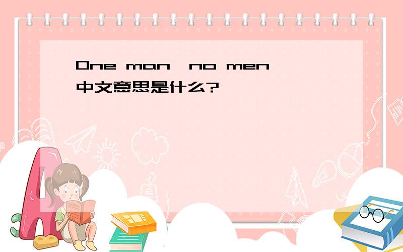 One man,no men中文意思是什么?