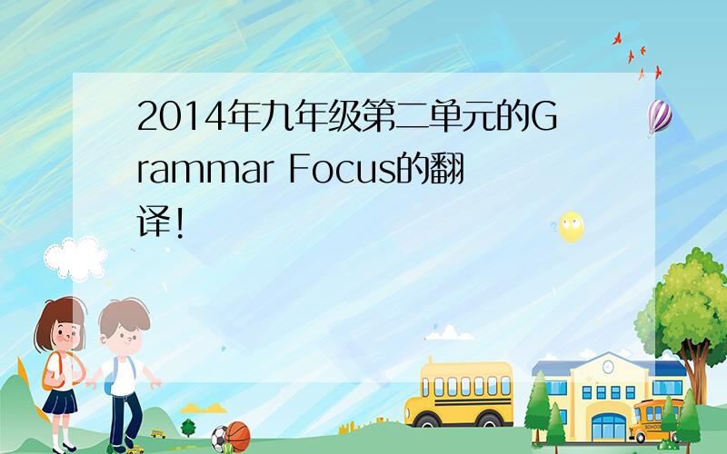 2014年九年级第二单元的Grammar Focus的翻译!