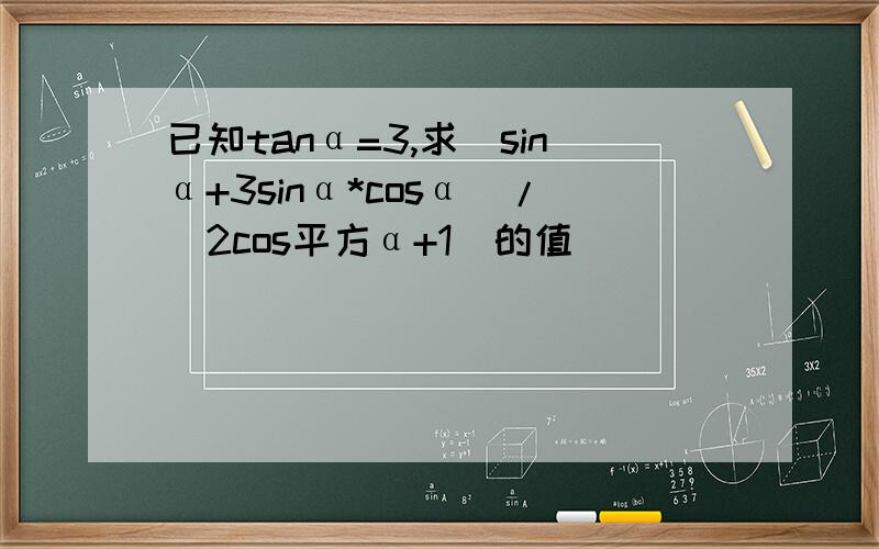已知tanα=3,求(sinα+3sinα*cosα)/(2cos平方α+1)的值