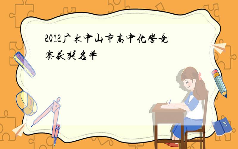 2012广东中山市高中化学竞赛获奖名单