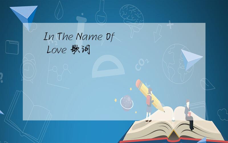 In The Name Of Love 歌词