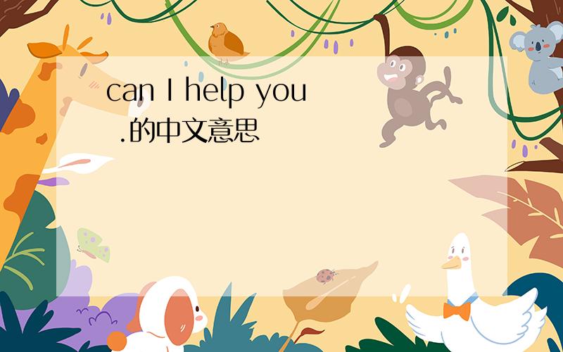 can I help you .的中文意思