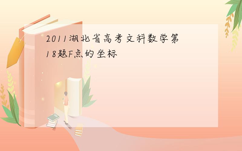 2011湖北省高考文科数学第18题F点的坐标