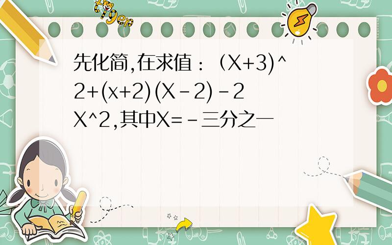 先化简,在求值：（X+3)^2+(x+2)(X-2)-2X^2,其中X=-三分之一