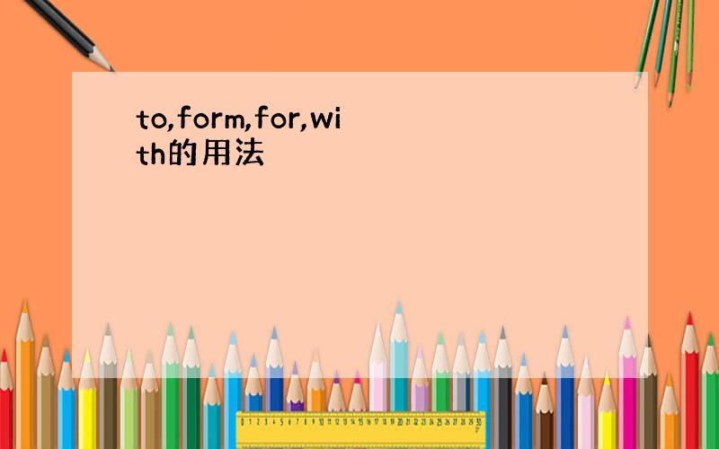 to,form,for,with的用法
