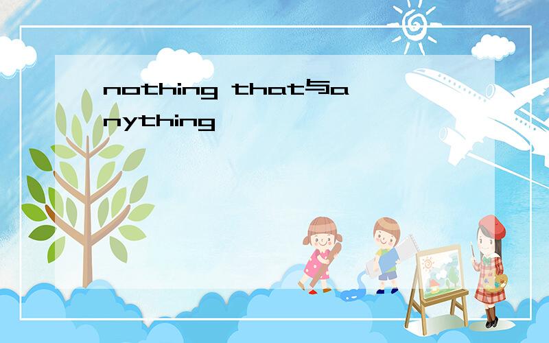 nothing that与anything