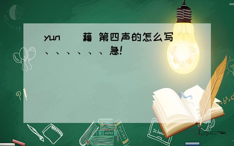 yun()藉 第四声的怎么写、、、、、、急!