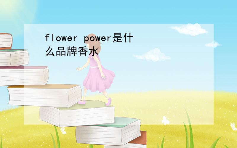 flower power是什么品牌香水