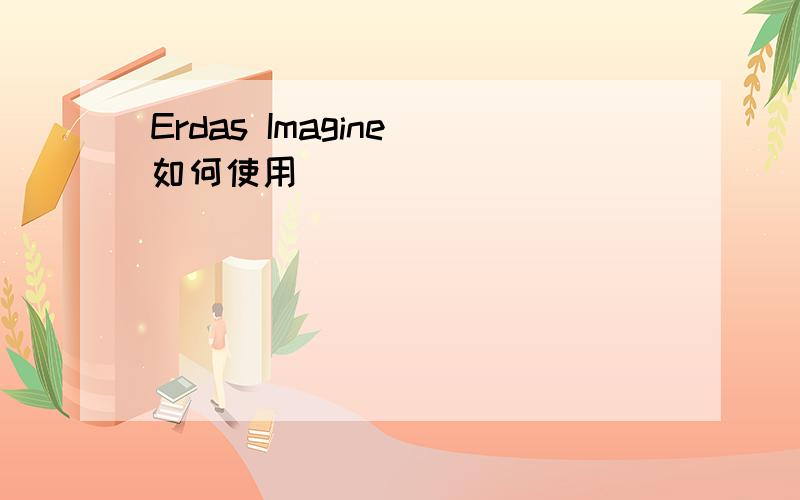 Erdas Imagine 如何使用