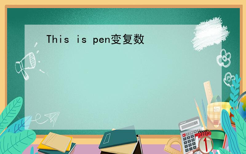 This is pen变复数