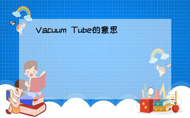 Vacuum Tube的意思