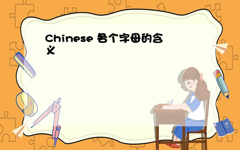 Chinese 各个字母的含义