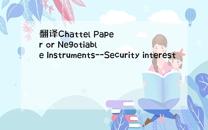 翻译Chattel Paper or Negotiable Instruments--Security interest