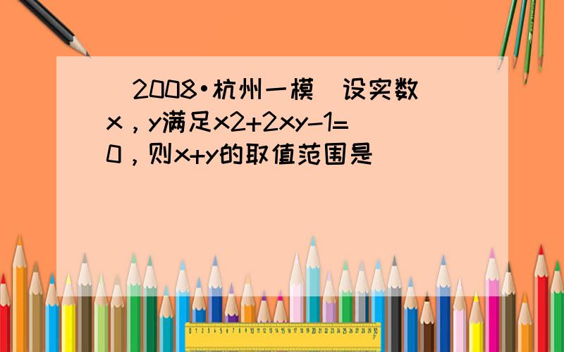 （2008•杭州一模）设实数x，y满足x2+2xy-1=0，则x+y的取值范围是______．