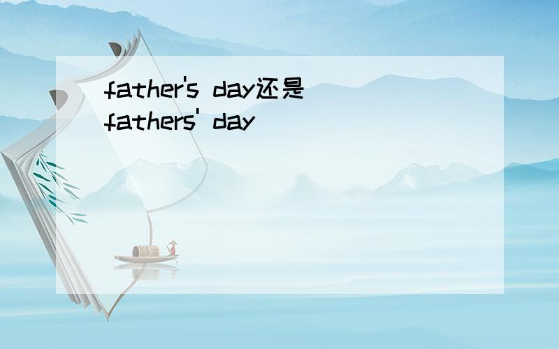 father's day还是fathers' day