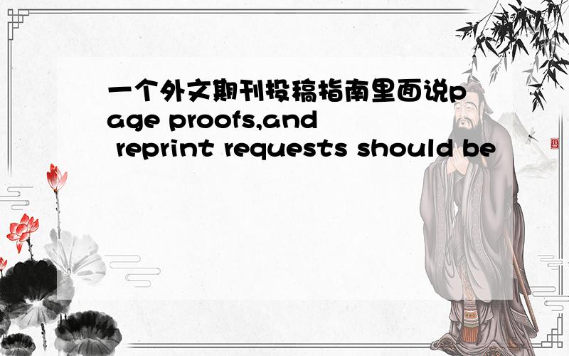 一个外文期刊投稿指南里面说page proofs,and reprint requests should be