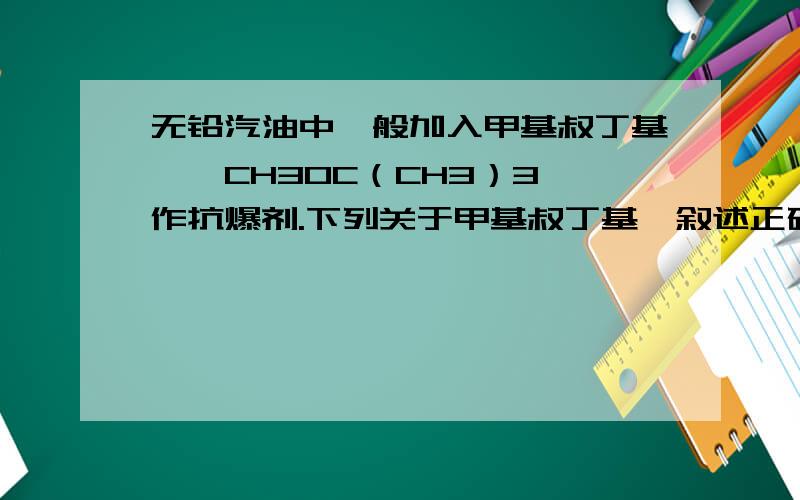无铅汽油中一般加入甲基叔丁基醚【CH3OC（CH3）3】作抗爆剂.下列关于甲基叔丁基醚叙述正确的是（　　）