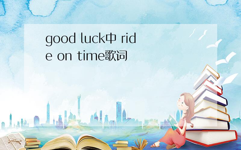 good luck中 ride on time歌词