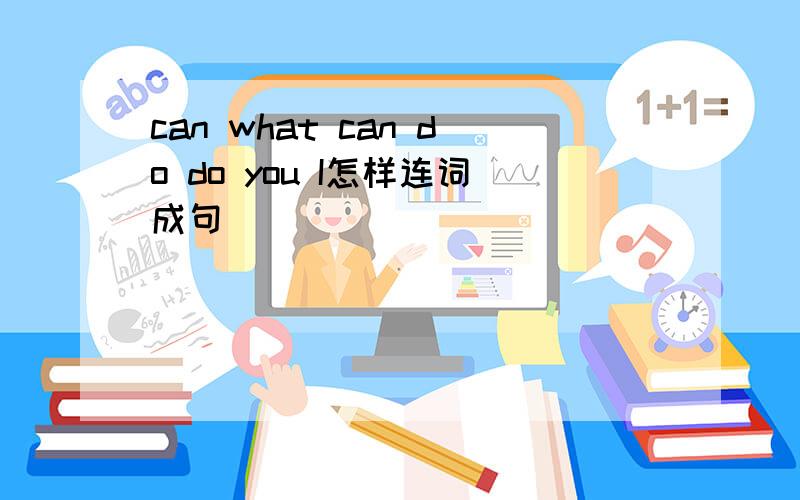 can what can do do you I怎样连词成句