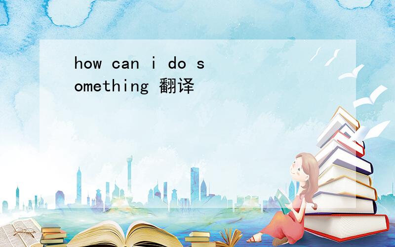 how can i do something 翻译