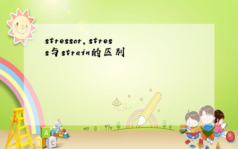 stressor,stress与strain的区别