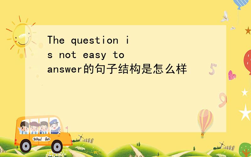 The question is not easy to answer的句子结构是怎么样