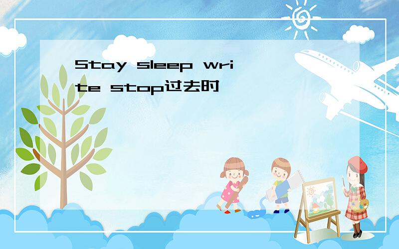 Stay sleep write stop过去时