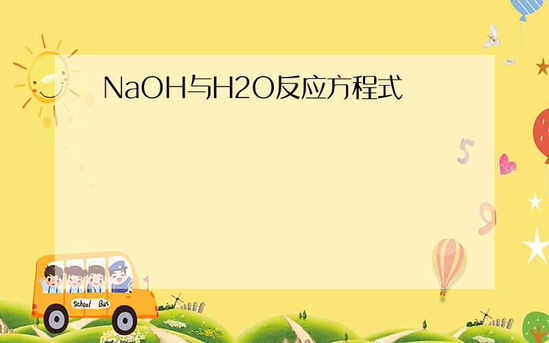 NaOH与H2O反应方程式