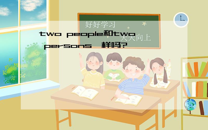 two people和two persons一样吗?