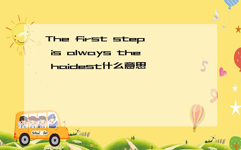 The first step is always the haidest什么意思