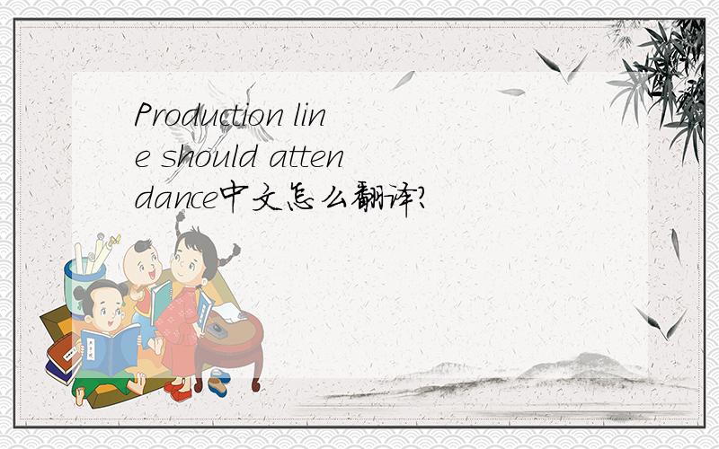 Production line should attendance中文怎么翻译?