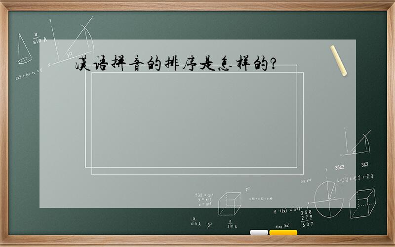 汉语拼音的排序是怎样的?