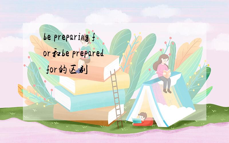 be preparing for和be prepared for的区别