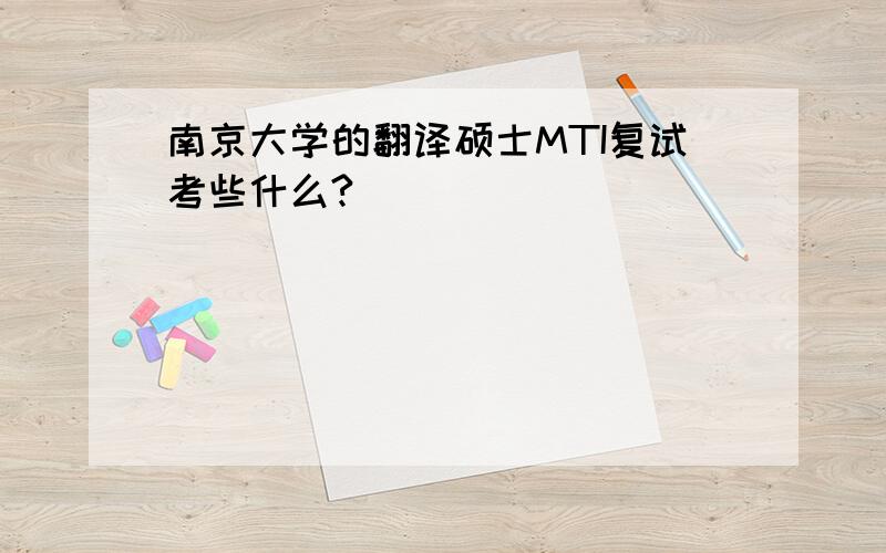 南京大学的翻译硕士MTI复试考些什么?