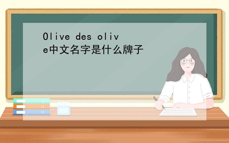 Olive des olive中文名字是什么牌子