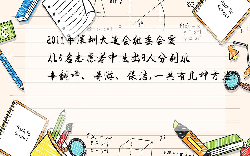 2011年深圳大运会组委会要从5名志愿者中选出3人分别从事翻译、导游、保洁,一共有几种方法?