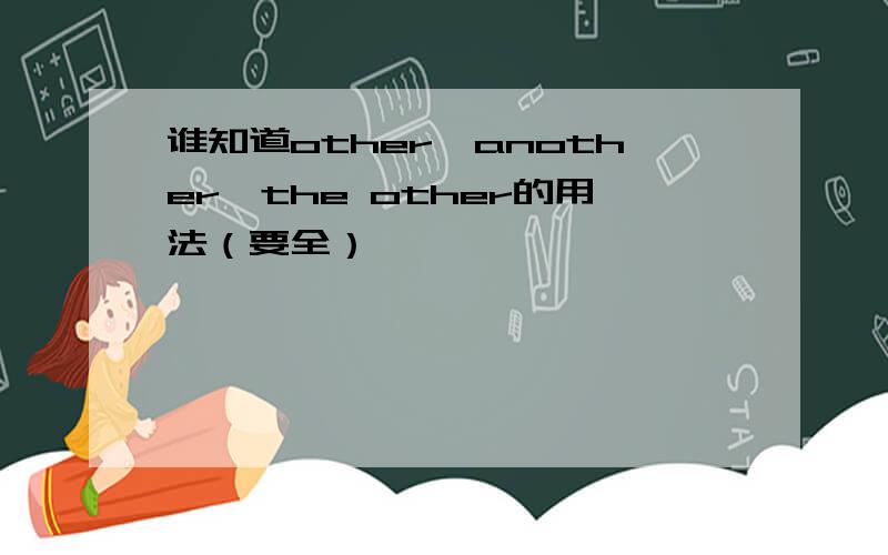 谁知道other,another,the other的用法（要全）
