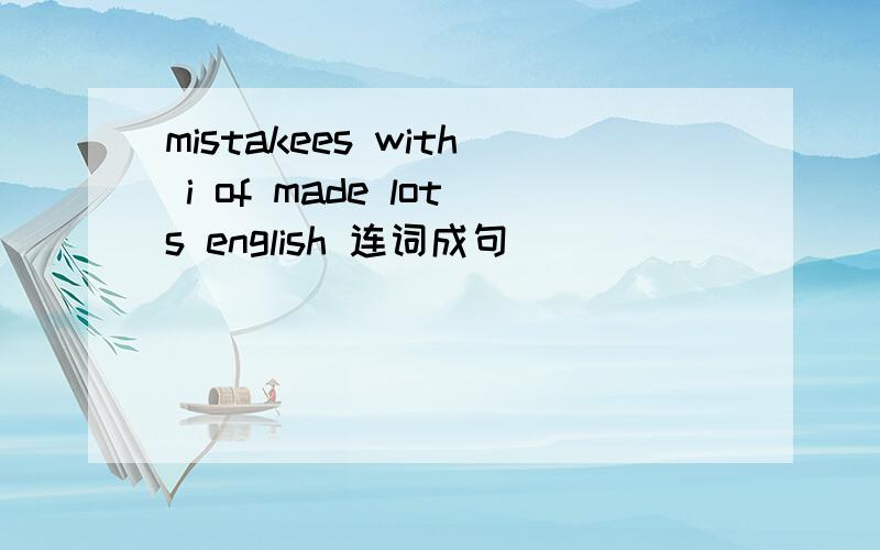 mistakees with i of made lots english 连词成句