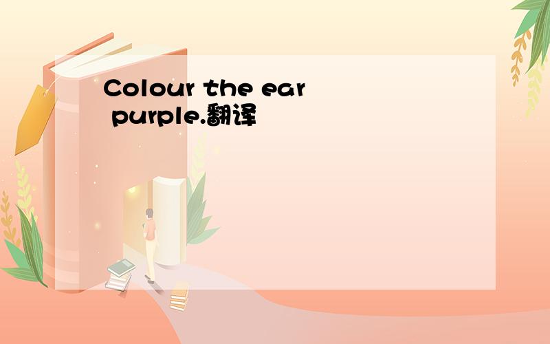 Colour the ear purple.翻译