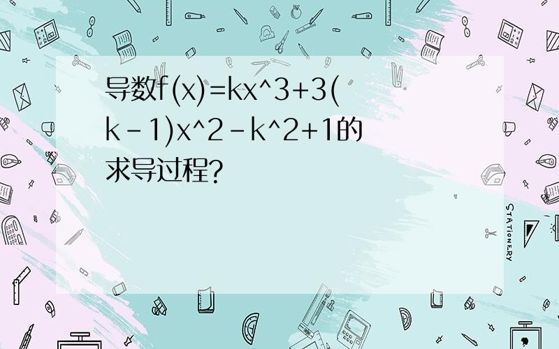 导数f(x)=kx^3+3(k-1)x^2-k^2+1的求导过程?